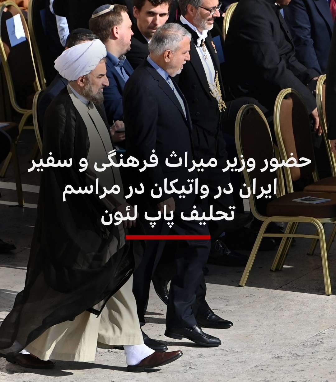 مراسم تحلیف پاپ لئون چهاردهم با حضور وزیر ایرانی +تصاویر