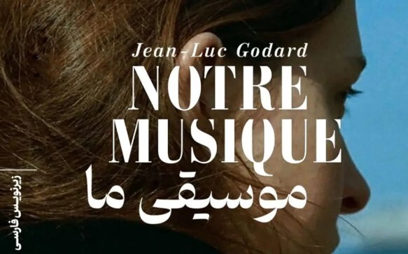 «موسیقی ما» روی پرده میرود «موسیقی ما» روی پرده میرود