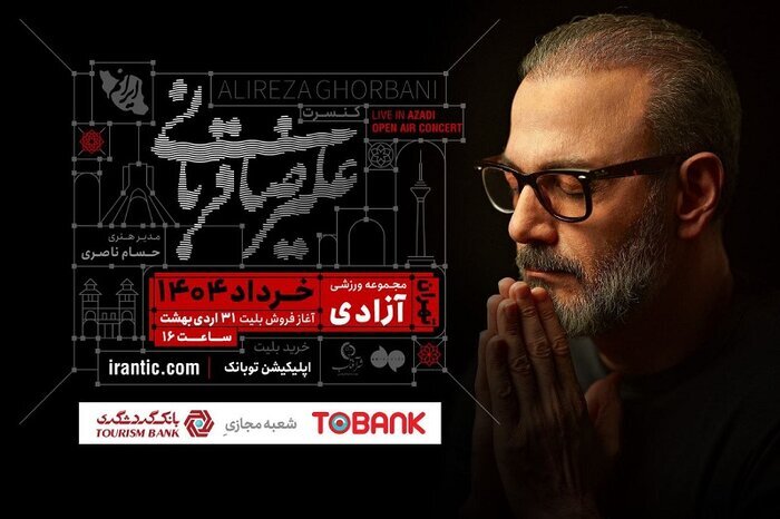 کنسرت «ایرانم» از ۴ خرداد برگزار می‌شود