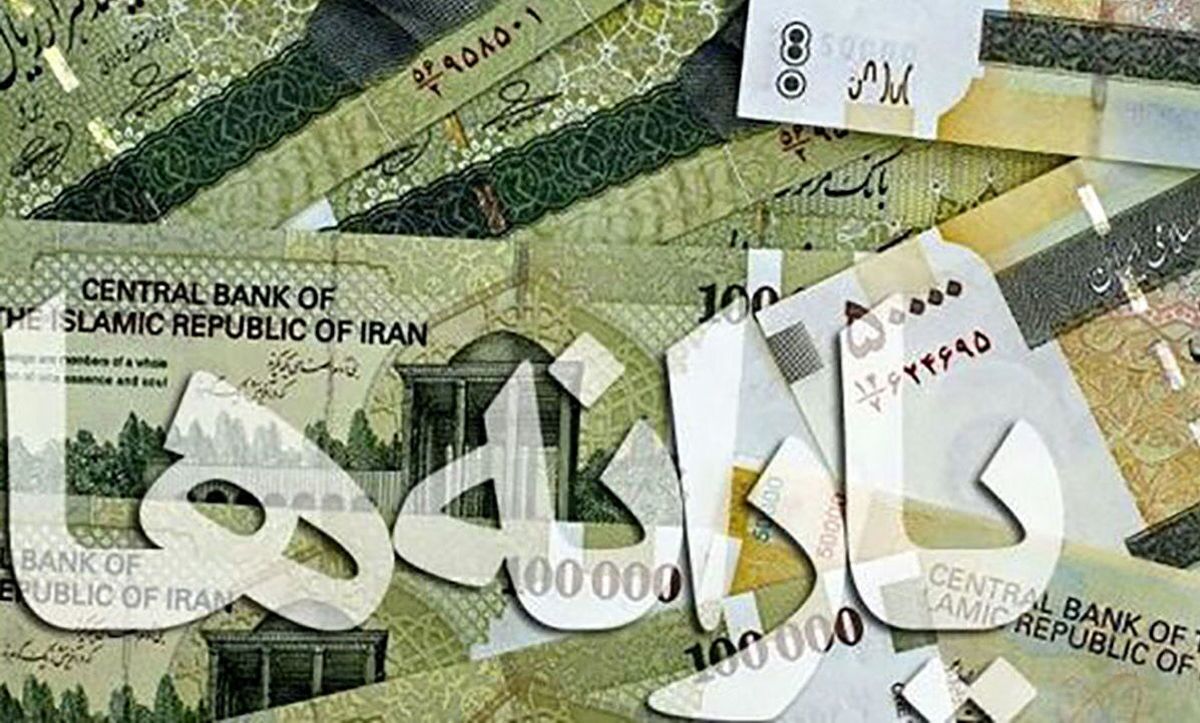 واریز یارانه از امشب/ هر نفر ۳۰۰! واریز یارانه از امشب/ هر نفر ۳۰۰!