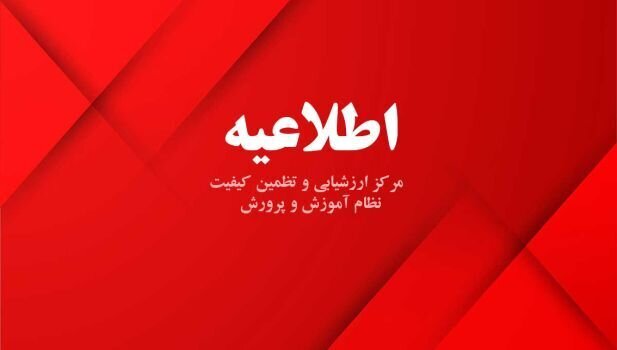 اطلاعیه آموزش و پرورش درباره برنامه «الو امتحان» اطلاعیه آموزش و پرورش درباره برنامه «الو امتحان»