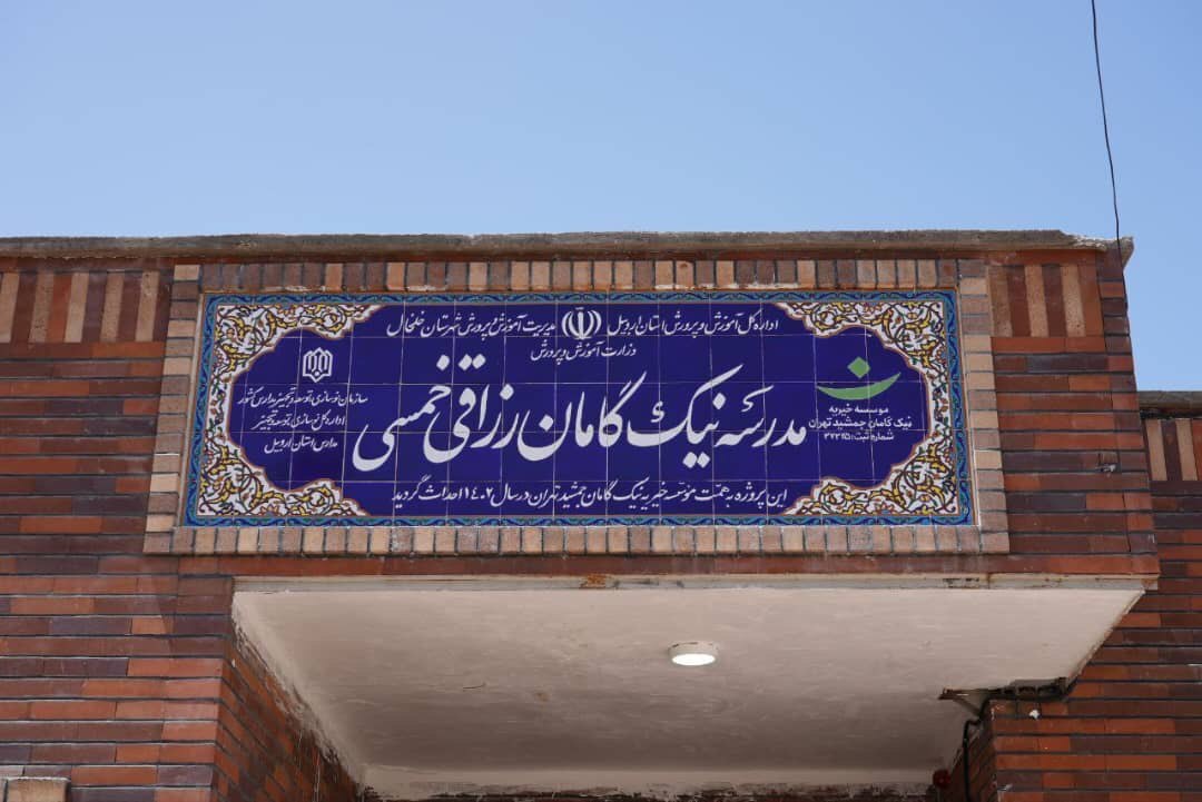 افتتاح مدرسه نیک‌گامان رزاقی خمسی در استان اردبیل