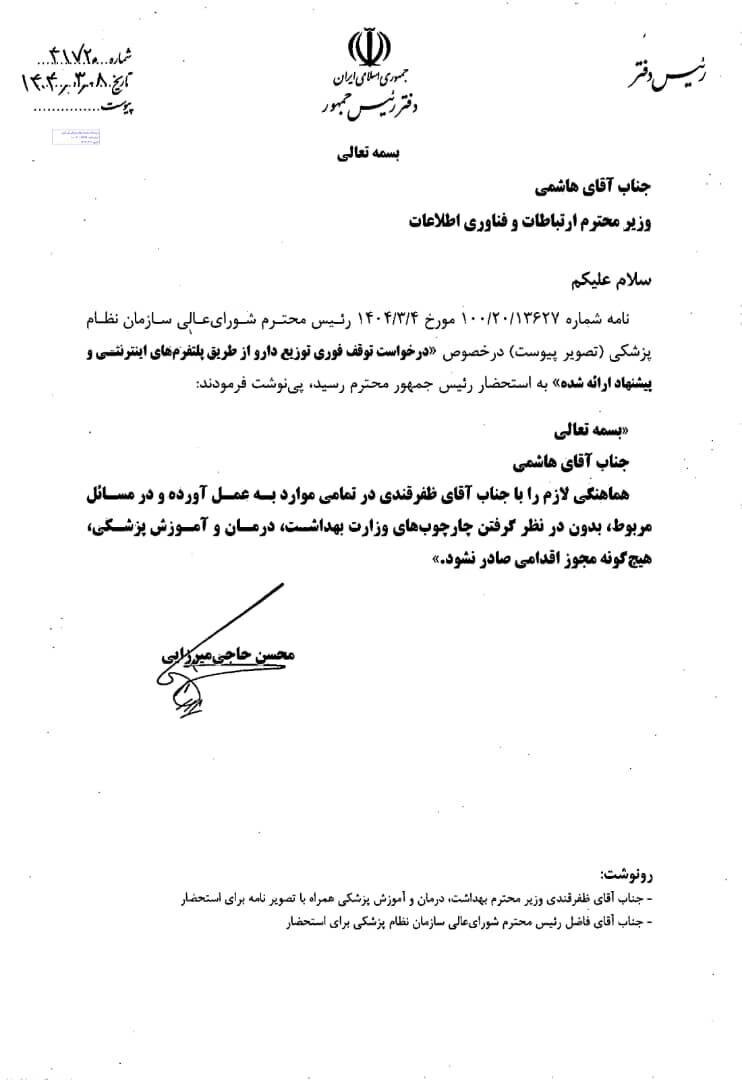 دستور رئیس‌جمهور برای توقف فروش اینترنتی دارو