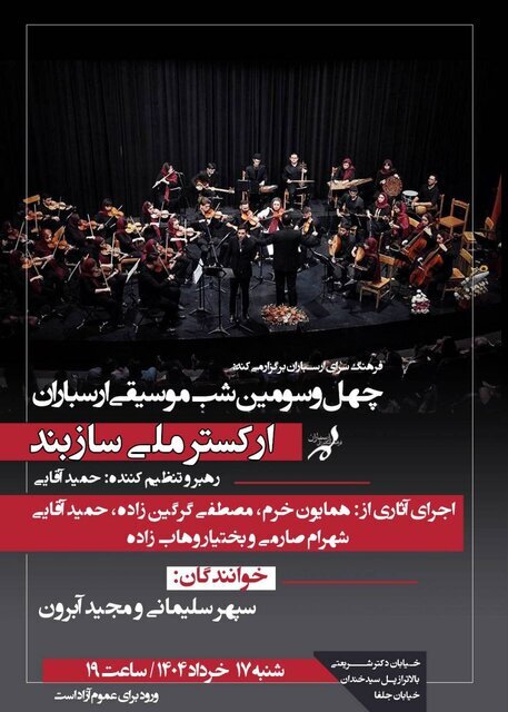 کنسرت رایگان ارکستر ملی سازبند