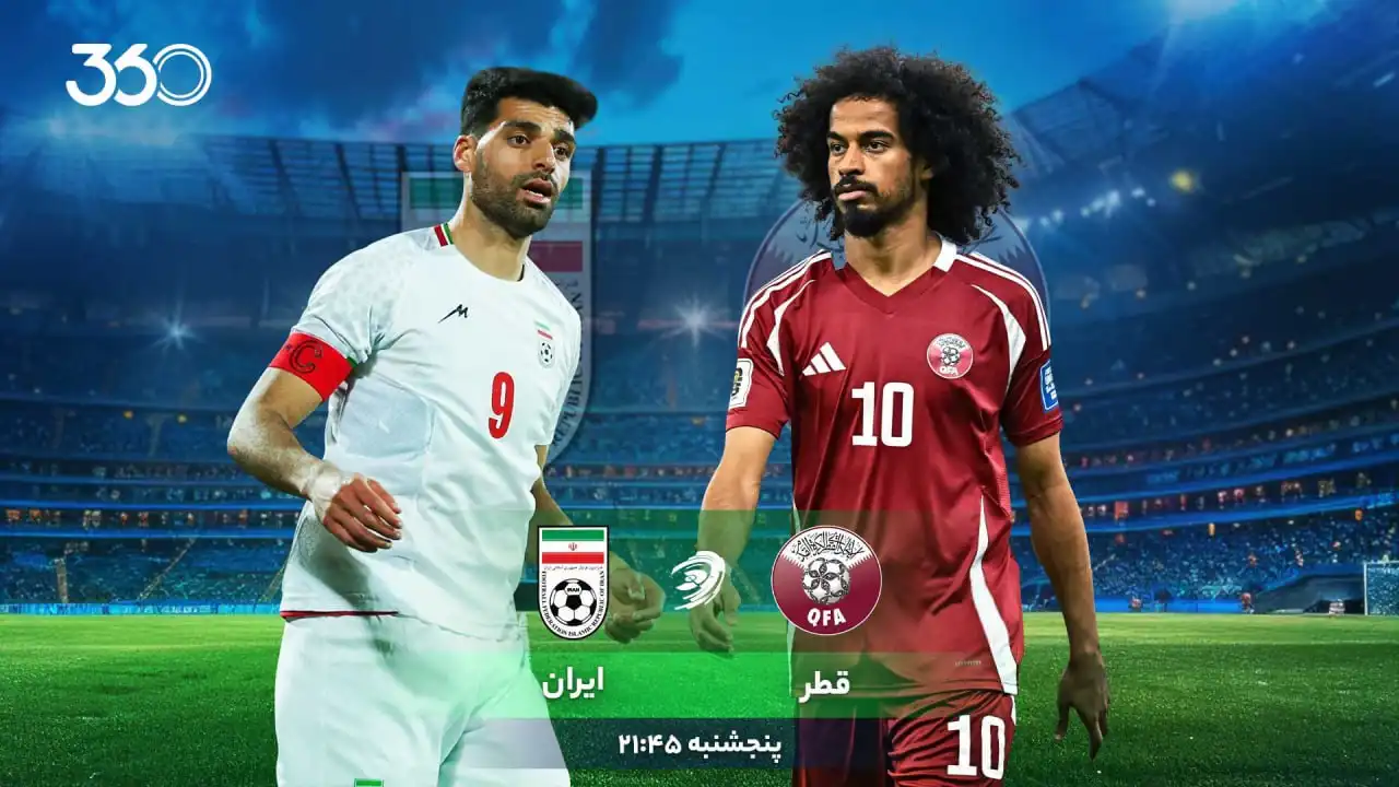 قطر - ایران؛ این بازی تشریفاتی نیست