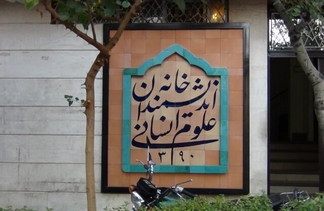 آخرین وضعیت خانه اندیشمندان علوم انسانی