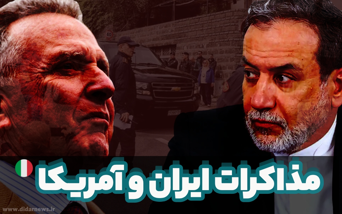 مذاکرات ایران و آمریکا؛ دور پنجم در رم