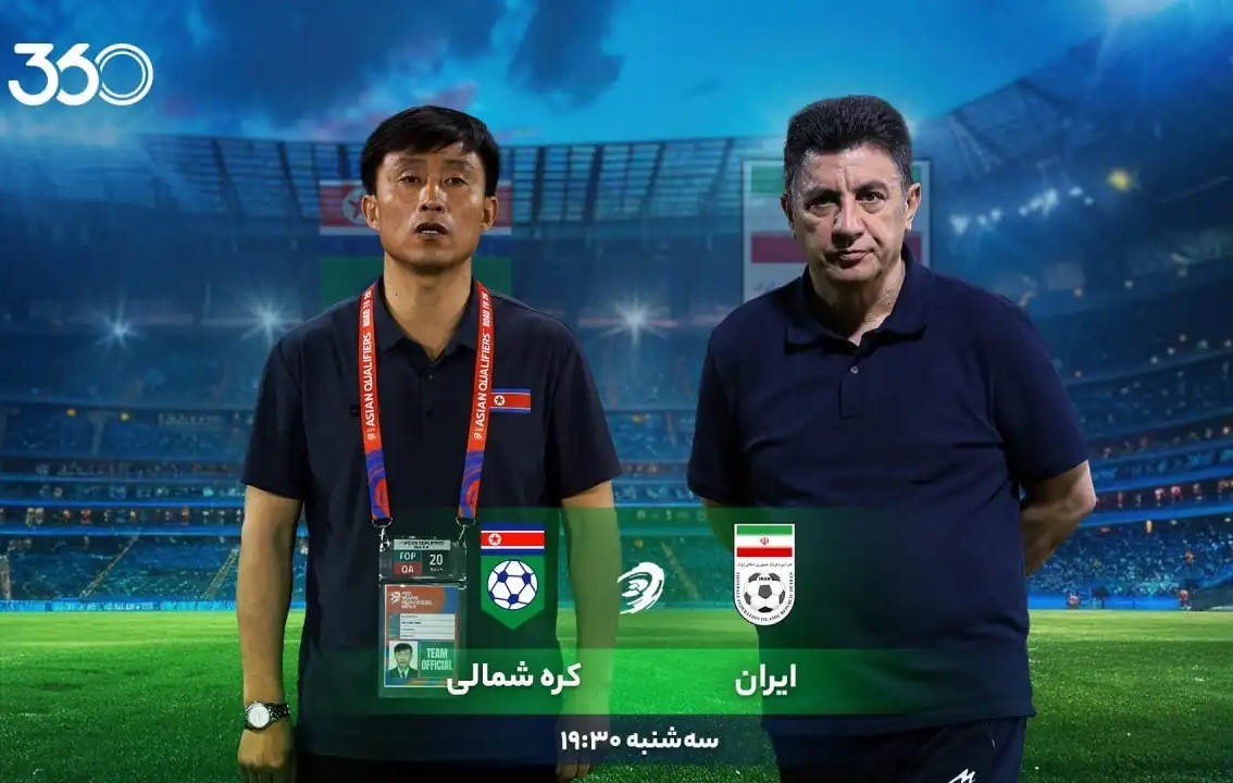 ایران - کره‌شمالی؛ راحت‌ترین حریف تاریخ