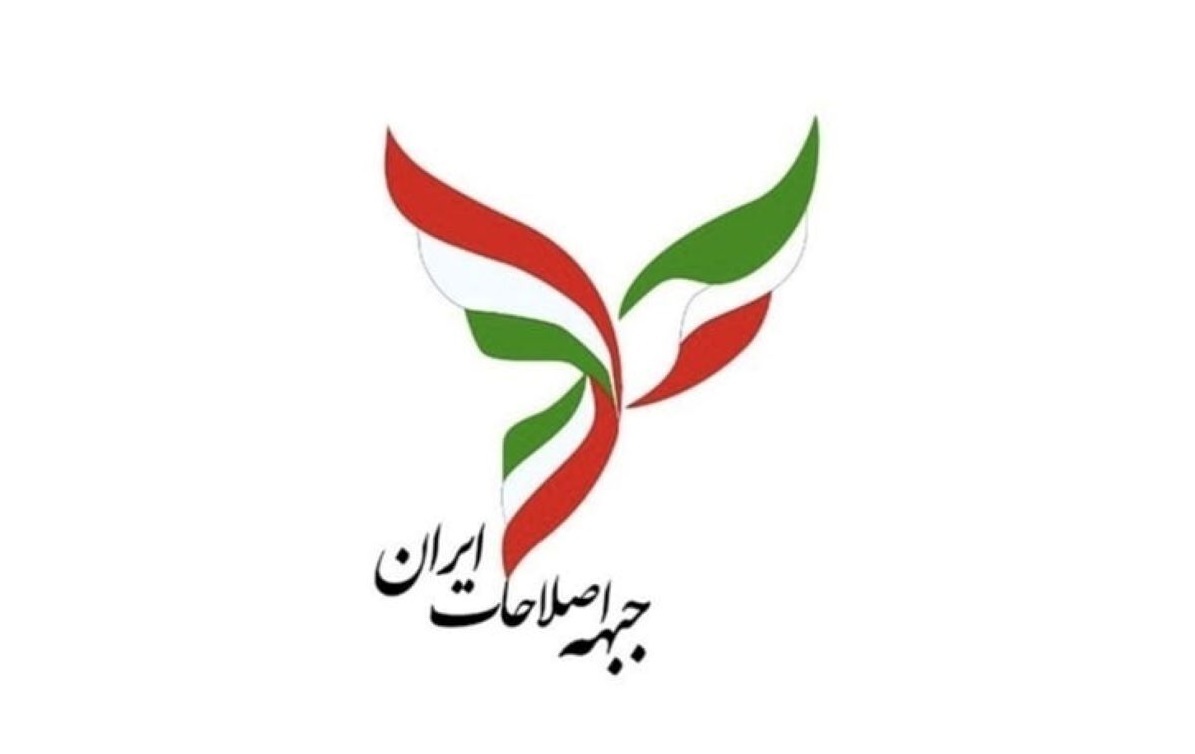 جبهه اصلاحات ایران جبهه اصلاحات ایران