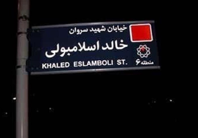 تغییر نام خیابان خالد اسلامبولی به سیدحسن نصرالله تغییر نام خیابان خالد اسلامبولی به سیدحسن نصرالله