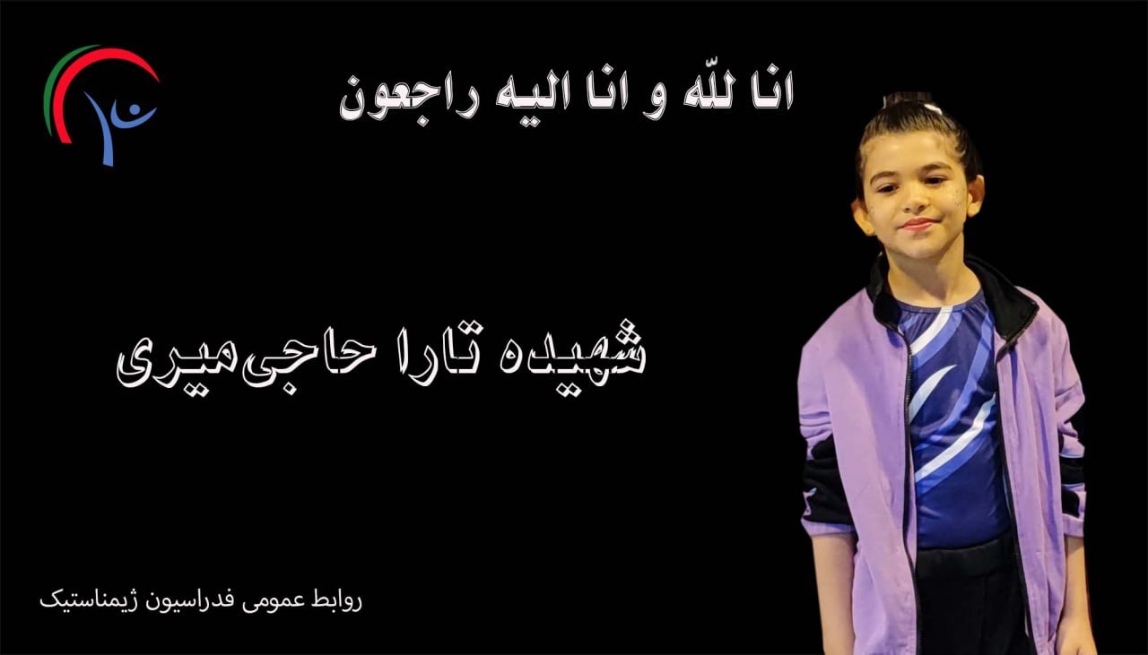 شهادت ورزشکار اسکیت و ژیمناست ۸ ساله