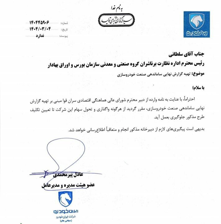 توقف واگذاری سهام سایپا و ایران‌خودرو