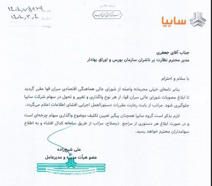 توقف واگذاری سهام سایپا و ایران‌خودرو