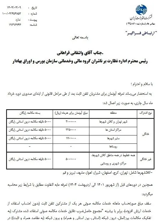 آبونمان تلفن گران شد آبونمان تلفن گران شد