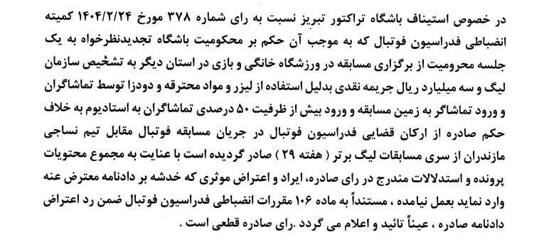 کمیته استیناف، اعتراض تراکتور را رد کرد کمیته استیناف، اعتراض تراکتور را رد کرد