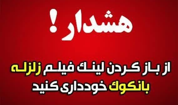هشدار درباره لینک آلوده با عنوان «زلزله ۸.۵ ریشتری در بانکوک»