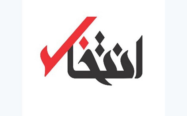 قوه قضائیه: سایت خبری «انتخاب» مسدود شد