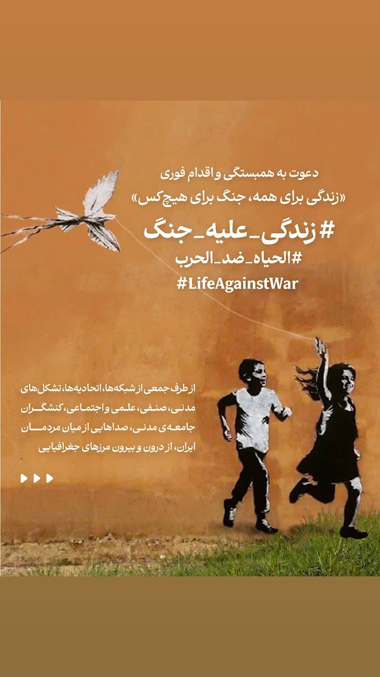 متن مشترک بیش از ۷۰ تشکل مدنی ایران در محکومیت جنگ و تجاوز و فراخوان اقدام در مخالفت با جنگ متن مشترک بیش از ۷۰ تشکل مدنی ایران در محکومیت جنگ و تجاوز و فراخوان اقدام در مخالفت با جنگ