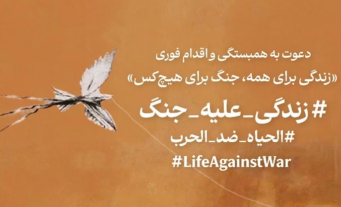 متن مشترک بیش از ۷۰ تشکل مدنی ایران در محکومیت جنگ و تجاوز و فراخوان اقدام در مخالفت با جنگ متن مشترک بیش از ۷۰ تشکل مدنی ایران در محکومیت جنگ و تجاوز و فراخوان اقدام در مخالفت با جنگ