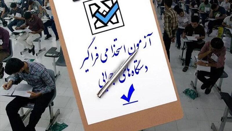 زمان برگزاری آزمون‌های استخدامی دستگاه‌های اجرایی اعلام شد