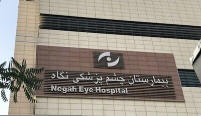 حکم پرونده نابیناشدن ۹ نفر در بیمارستان «نگاه»؛ تبرئه پزشکان و پرداخت نصف دیه