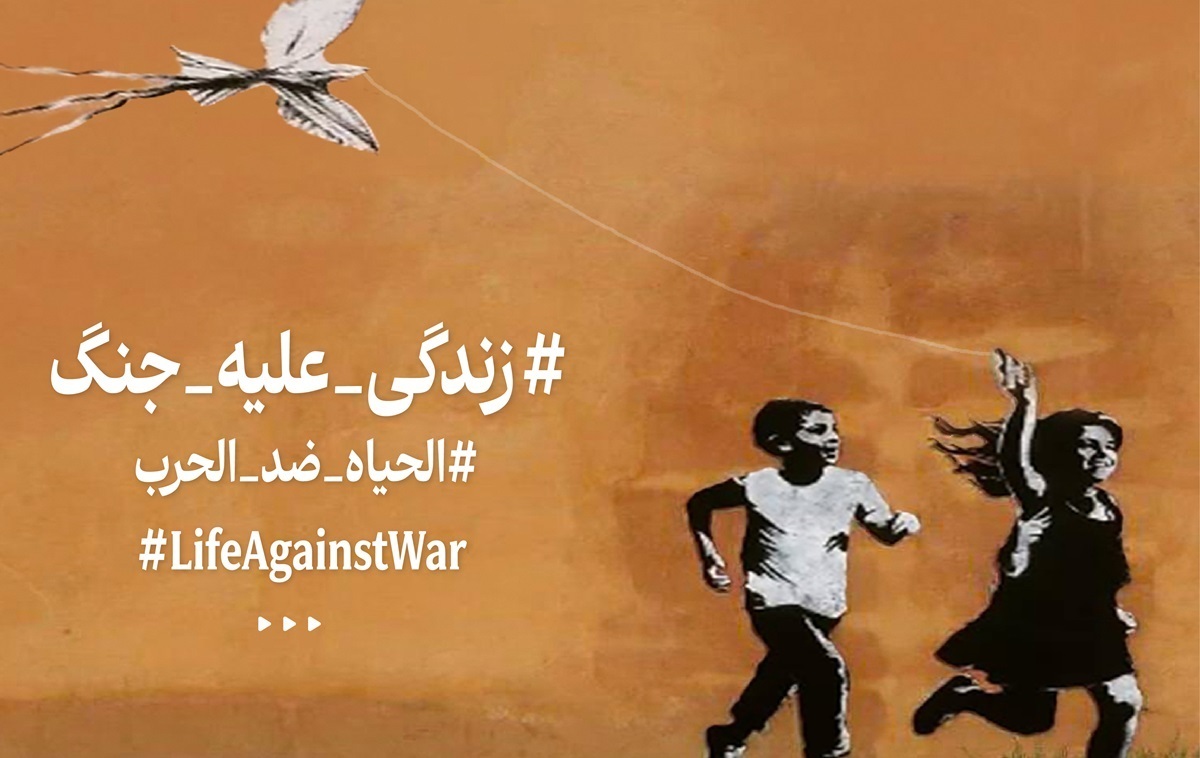 حمایت بیش از ۲۰۰ نفر از اهالی دانش، فرهنگ و هنر از «زندگی برای همه، جنگ برای هیچکس» حمایت بیش از ۲۰۰ نفر از اهالی دانش، فرهنگ و هنر از «زندگی برای همه، جنگ برای هیچکس»