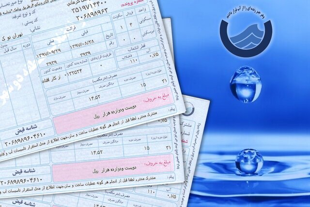 قبوض آب تهرانی‌ها چگونه محاسبه می‌شود؟