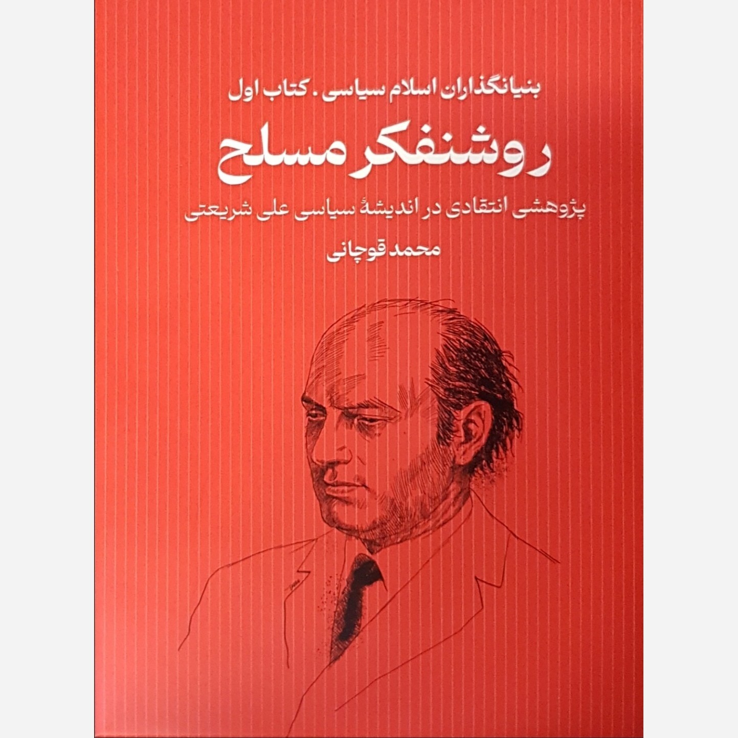 «روشنفکر مسلح» را بخوانیم «روشنفکر مسلح» را بخوانیم