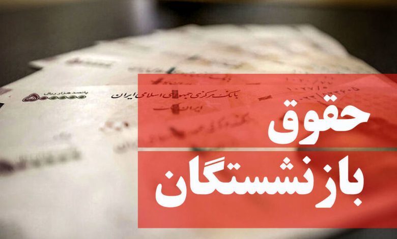 حقوق تیرماه بازنشستگان تأمین اجتماعی چه زمانی پرداخت میشود؟ حقوق تیرماه بازنشستگان تأمین اجتماعی چه زمانی پرداخت میشود؟