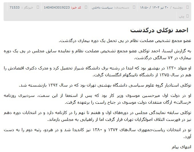 احمد توکلی درگذشت