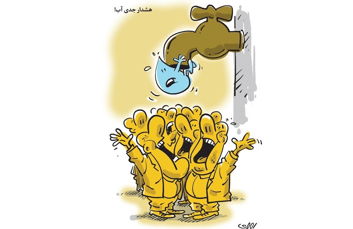 هشدار جدی آب!