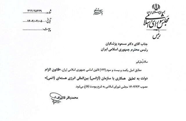 قانون الزام دولت به تعلیق همکاری با آژانس ابلاغ شد