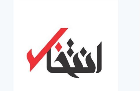 «انتخاب» رفع توقیف شد «انتخاب» رفع توقیف شد