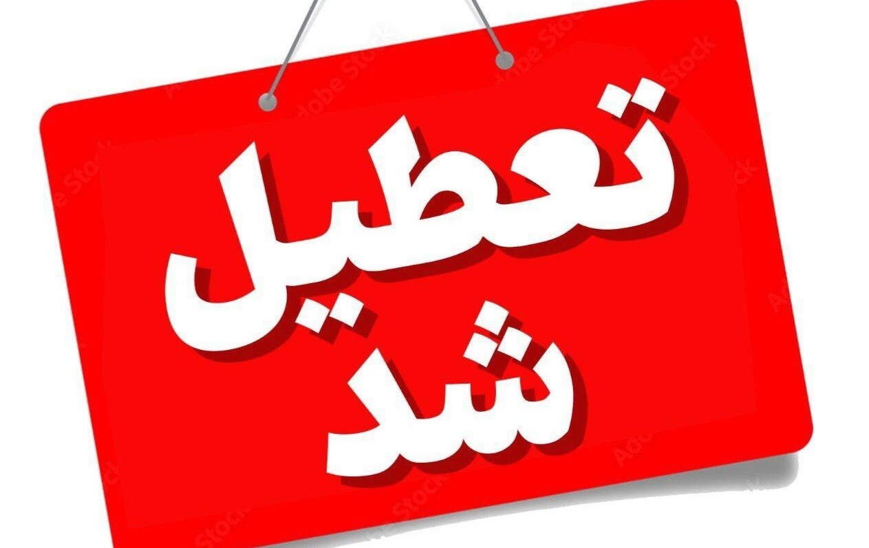 تعطیلی ادارات گلستان، آذربایجان شرقی و یزد تعطیلی ادارات گلستان، آذربایجان شرقی و یزد