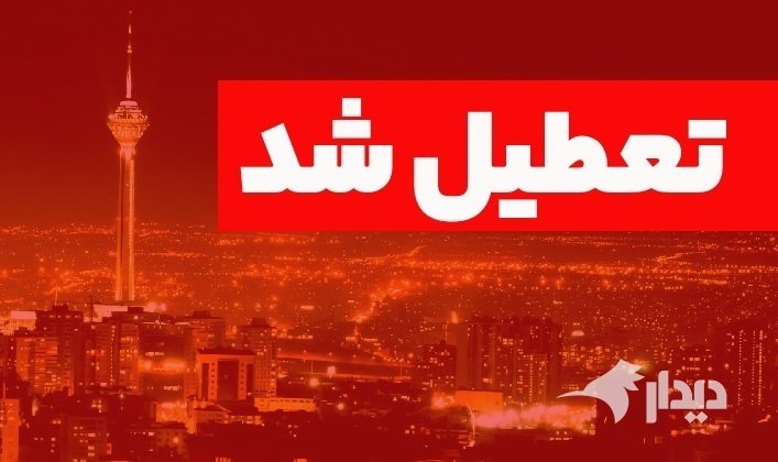 تعطیلی به تهران هم رسید تعطیلی به تهران هم رسید