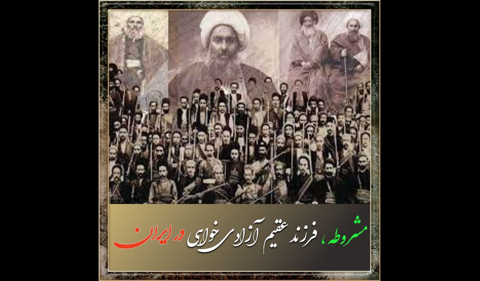 مشروطه، فرزند عقیم آزادیخواهی در ایران مشروطه، فرزند عقیم آزادیخواهی در ایران