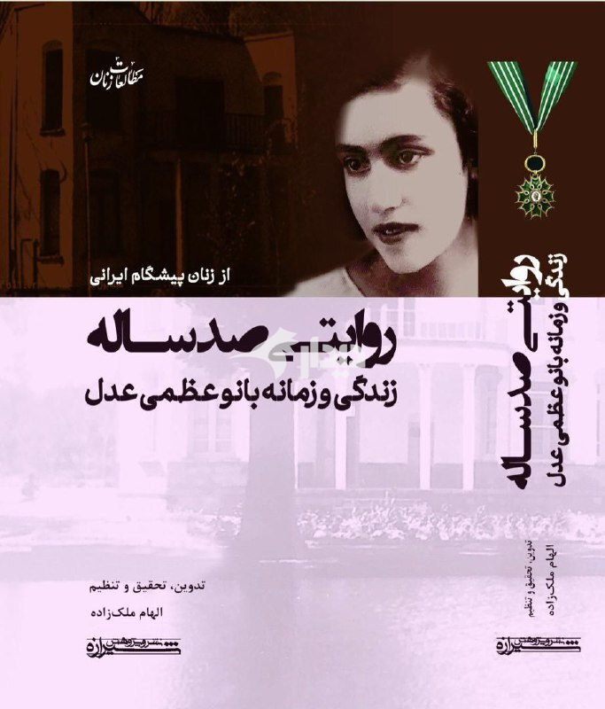 نگاهی به زیست فرهنگی، اجتماعی و سیاسی عظمی عدل