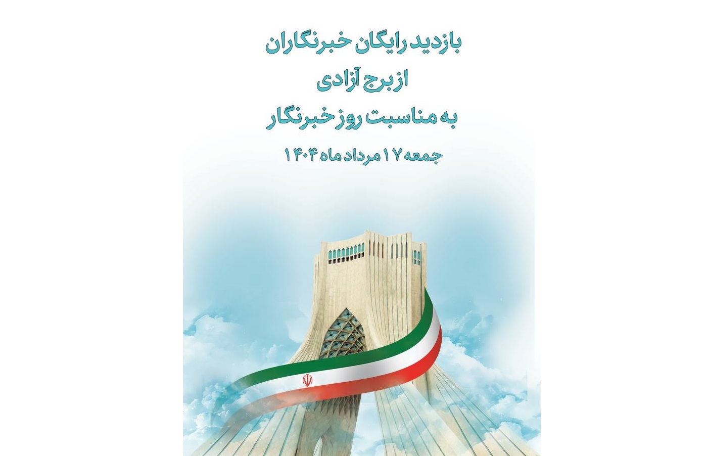 بازدید رایگان خبرنگاران از برج آزادی