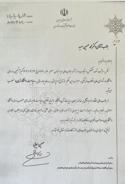 «محمدحسین امید»؛ سی‌ودومین رئیس دانشگاه تهران