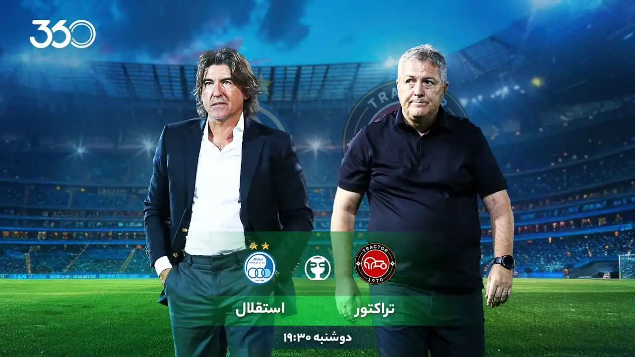 تراکتور - استقلال؛ شروع فصل با جدالی حساس!