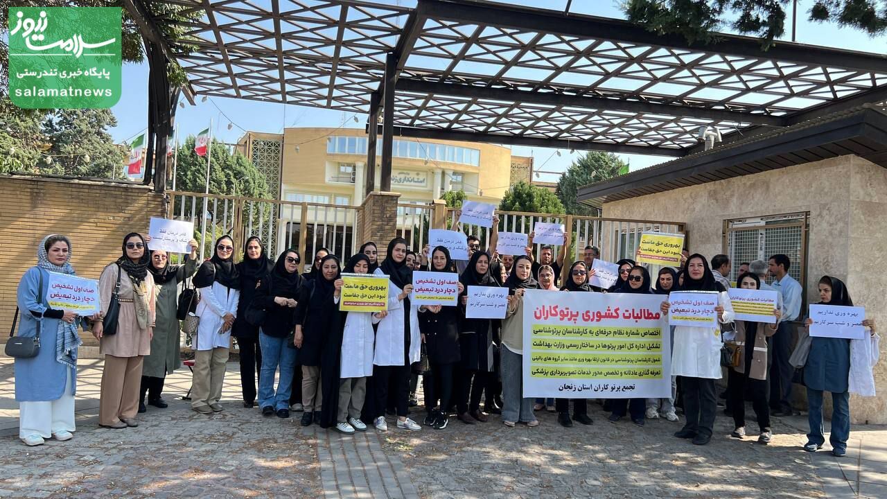 اعتراض پرتوشناسان نسبت به بیتوجهی به مطالبات صنفی +تصاویر اعتراض پرتوشناسان نسبت به بیتوجهی به مطالبات صنفی +تصاویر