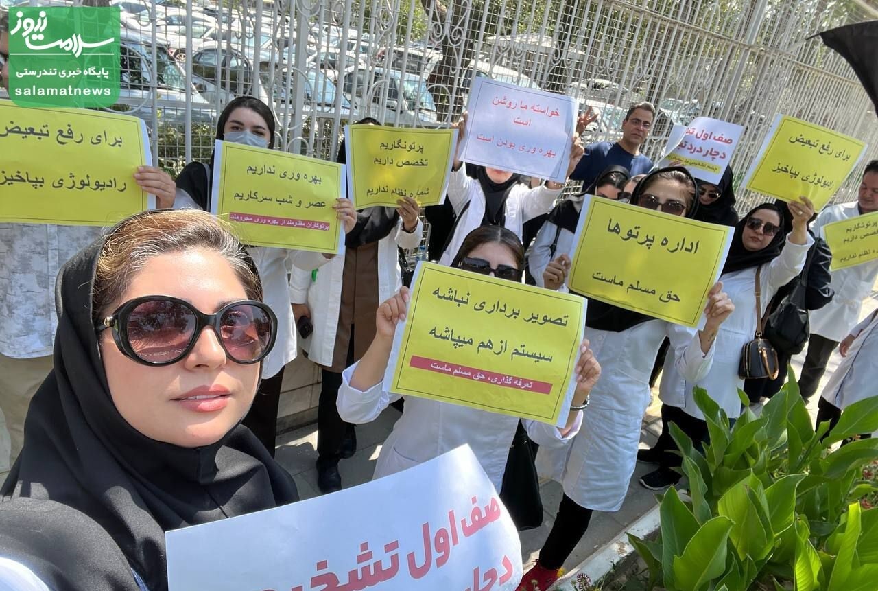 اعتراض پرتوشناسان نسبت به بیتوجهی به مطالبات صنفی +تصاویر اعتراض پرتوشناسان نسبت به بیتوجهی به مطالبات صنفی +تصاویر