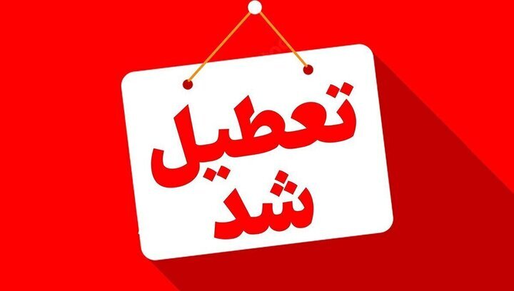 ادارات این استانها چهارشنبه تعطیل است ادارات این استانها چهارشنبه تعطیل است