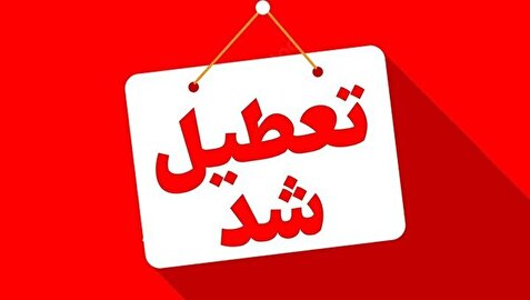 ادارات این استان‌ها چهارشنبه تعطیل است