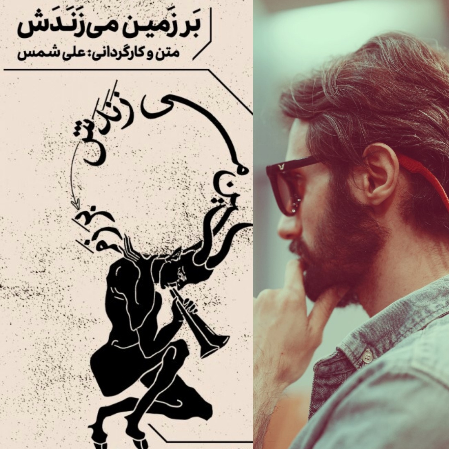 یادداشتی بر نمایش «بر زمین می‌زندش»