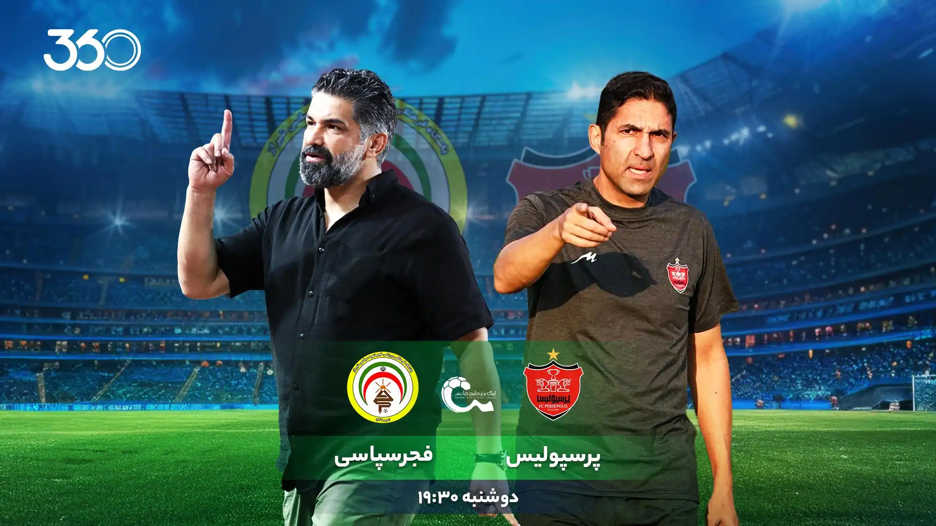 پرسپولیس - فجرسپاسی؛ رونمایی از چهره جدید پرسپولیس - فجرسپاسی؛ رونمایی از چهره جدید
