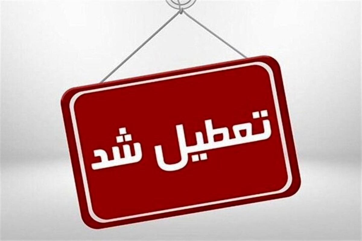 خراسان رضوی، شنبه اول شهریور تعطیل شد