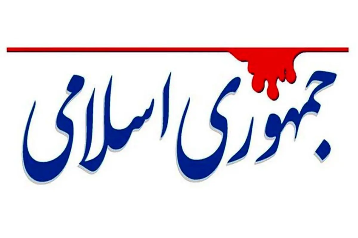 جمهوری اسلامی: طالبان مهمترین منبع آب مشهد را خشک کرد! جمهوری اسلامی: طالبان مهمترین منبع آب مشهد را خشک کرد!