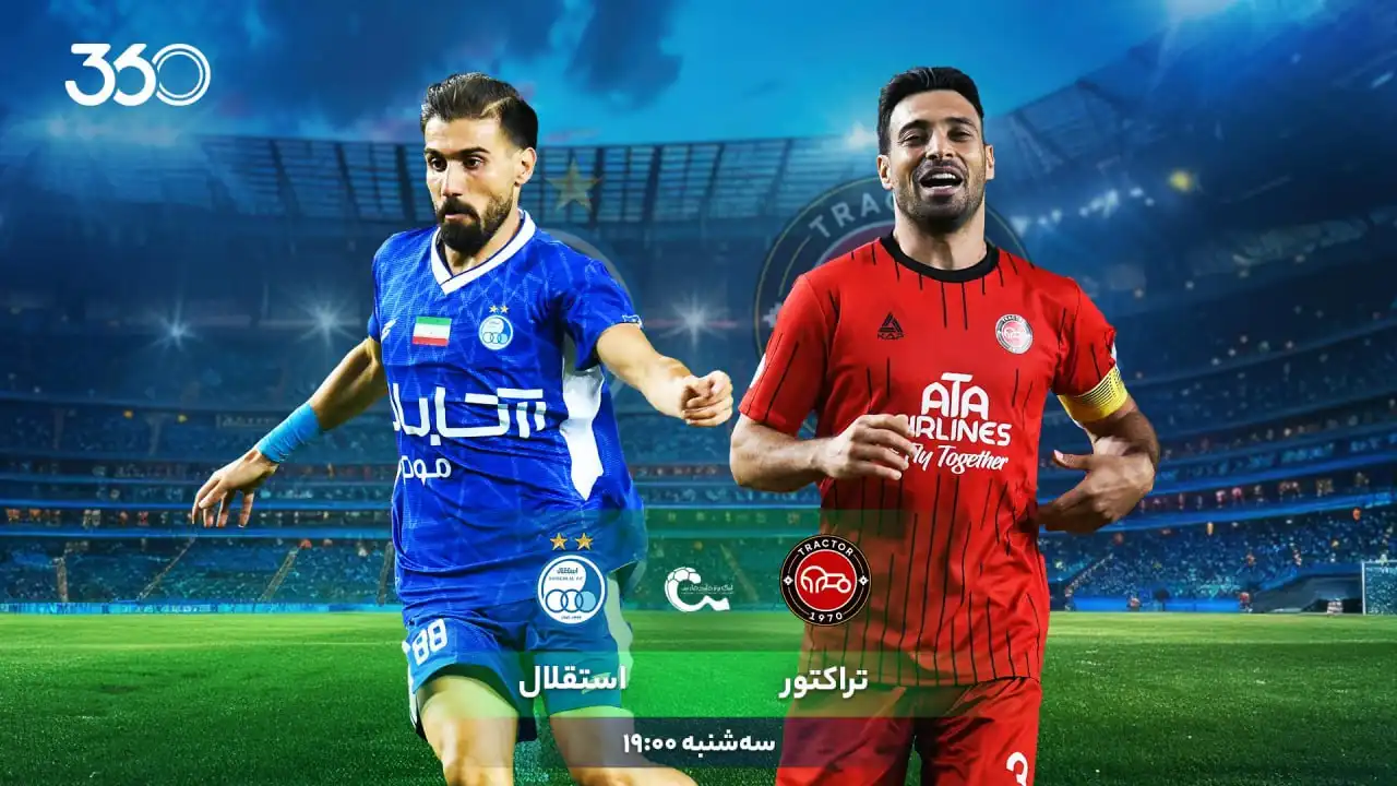تراکتور - استقلال؛ یک دوئل جذاب دیگر! تراکتور - استقلال؛ یک دوئل جذاب دیگر!