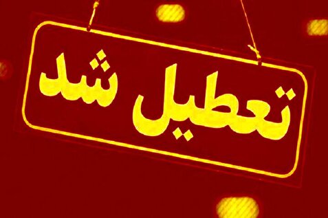 تعطیلی استانها در روز «شنبه اول شهریور»/ از مشهد تا هرمزگان و سمنان